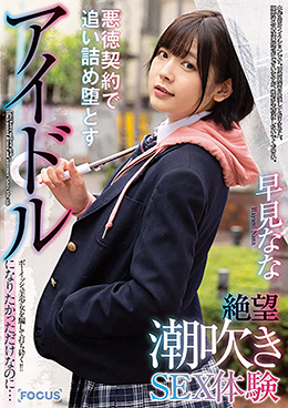 アイドルになりたかっただけなのに…ボーイッシュ美少女を騙して打ち砕く!!悪徳契約で追い詰め堕とす絶望潮吹きSEX体験 早見なな